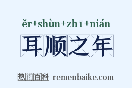 耳顺之年是什么意思的图片